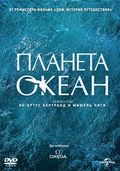 Планета-океан (2012)